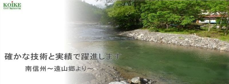 川を背景に「確かな技術と実績で躍進します 南信州~遠山郷より~」と記載された画像